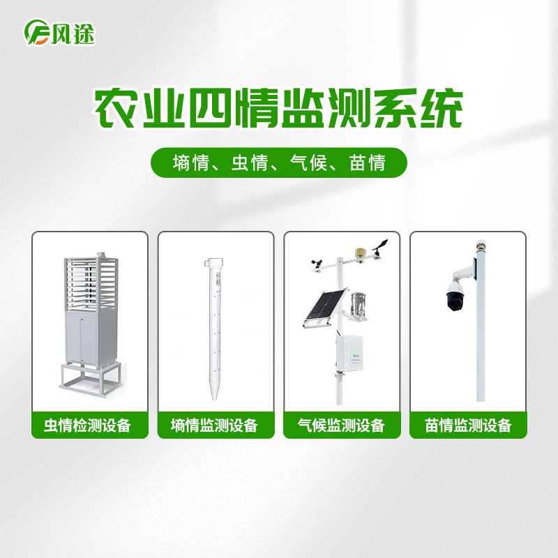 大田四情監測預警系統FT-4Q 大田四情監測預警系統FT-4Q