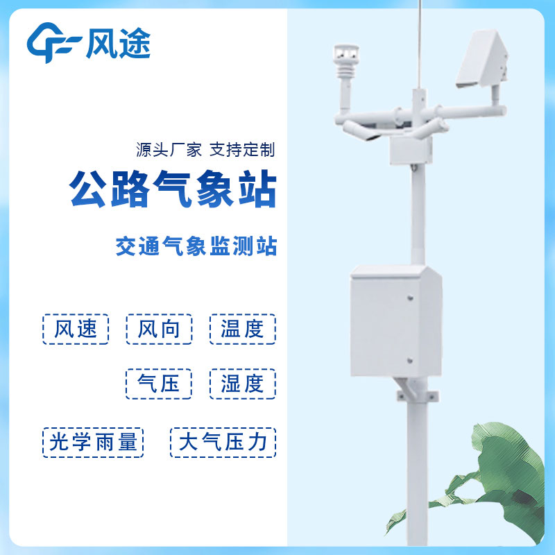 交通氣象監測系統和交通氣象站 交通氣象監測系統和交通氣象站