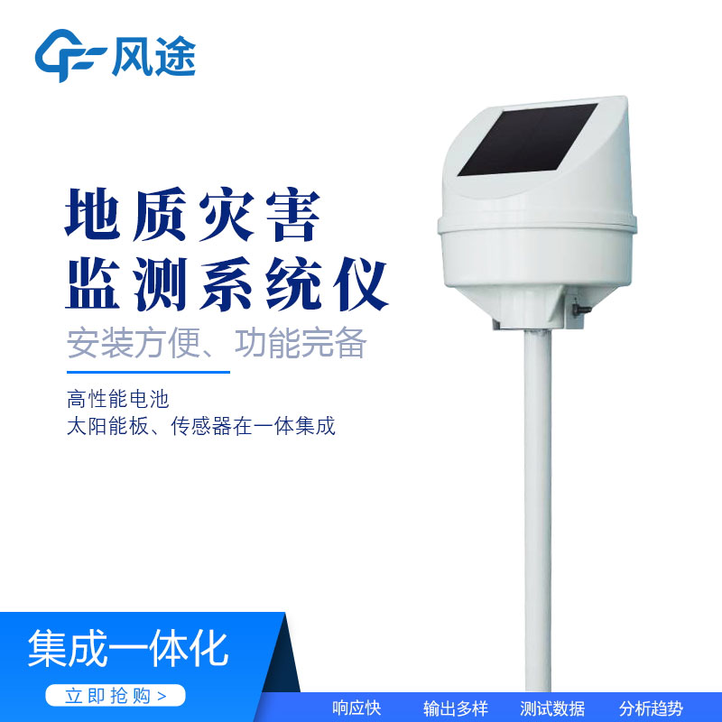 遠程傾斜位移監測儀，地質災害監測儀