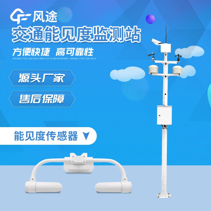 能見度監(jiān)測站介紹 能見度監(jiān)測站介紹