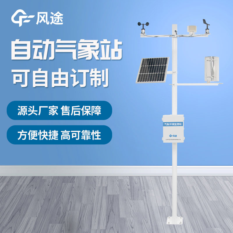 十要素氣象站的型號、廠商、價格介紹 十要素氣象站的型號、廠商、價格介紹