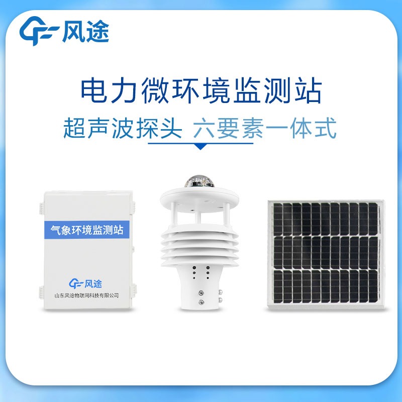 微氣象監(jiān)測(cè)系統(tǒng)在電力領(lǐng)域的應(yīng)用