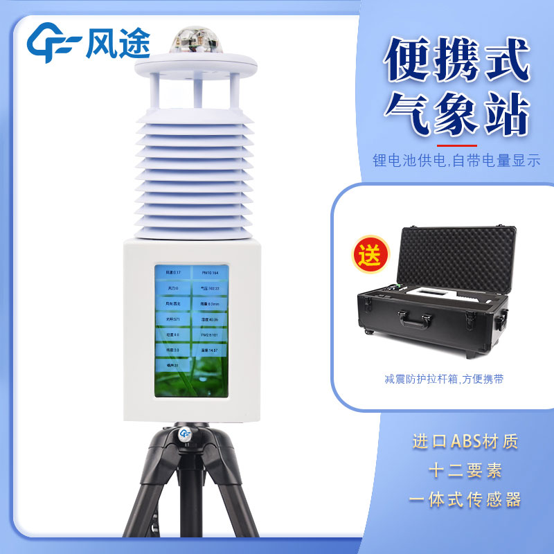 氣象站設(shè)備廠商——風途科技