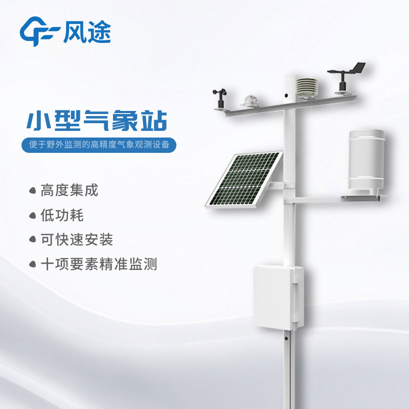 小型氣象站多少錢?購買指南奉上 小型氣象站多少錢?購買指南奉上