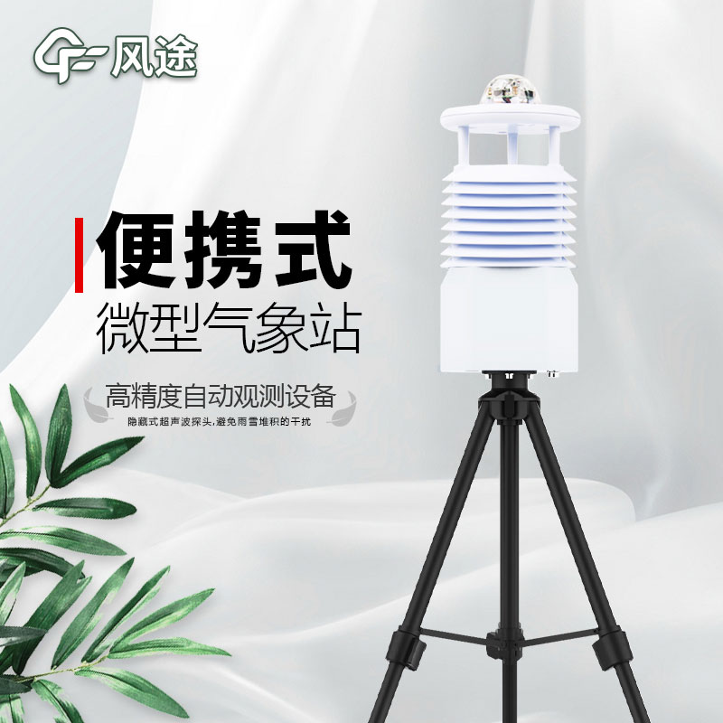 便攜式氣象站,新一代智能氣象觀測(cè)系統(tǒng) 便攜式氣象站,新一代智能氣象觀測(cè)系統(tǒng)