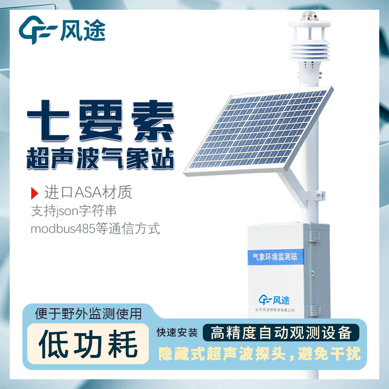 7要素自動氣象站介紹,超聲波一體式氣象站 7要素自動氣象站介紹,超聲波一體式氣象站