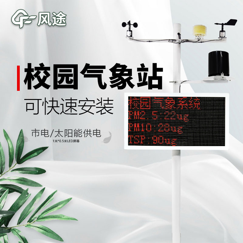 校園氣象站價格是多少？