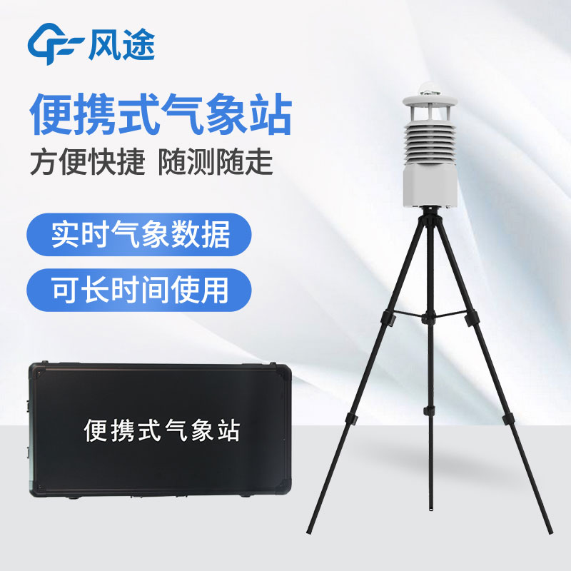 便攜式自動(dòng)氣象站價(jià)格是多少? 便攜式自動(dòng)氣象站價(jià)格是多少?