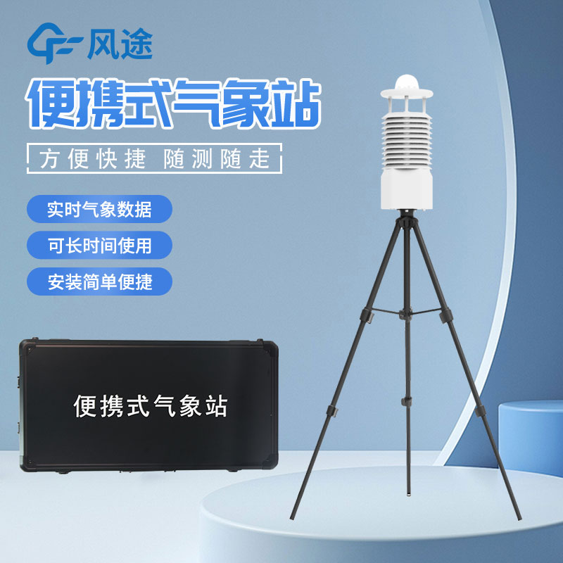 便攜式自動(dòng)氣象站價(jià)格是多少? 便攜式自動(dòng)氣象站價(jià)格是多少?