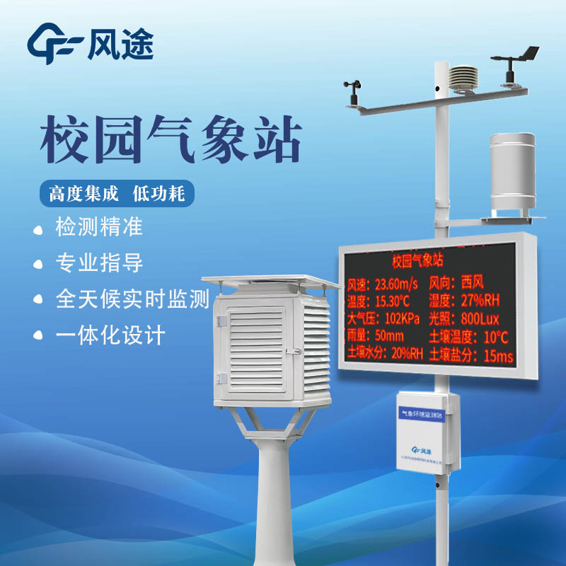 校園小氣象站是什么儀器？