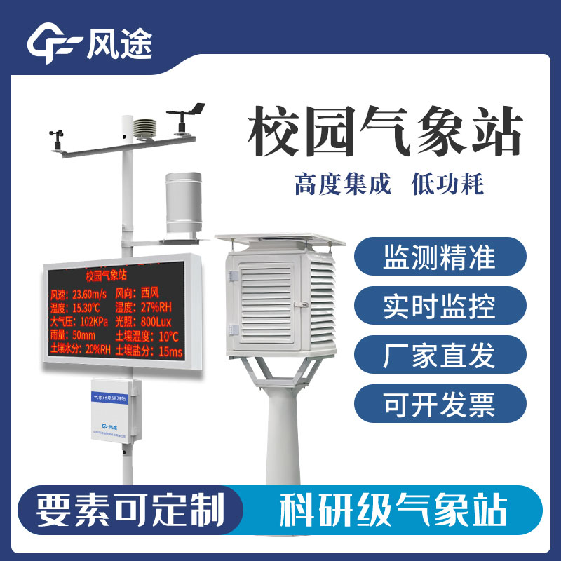 幼兒園校園氣象站廠家哪家好？