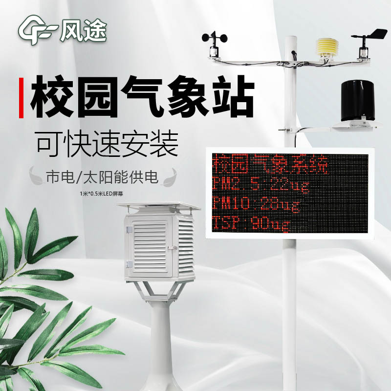 學校氣象觀測站儀器生產廠家哪家好？