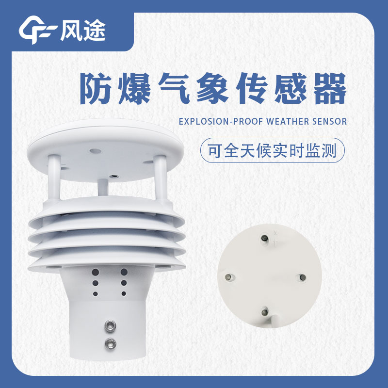 防爆氣象傳感器是什么樣的傳感器？哪些地方需要用？