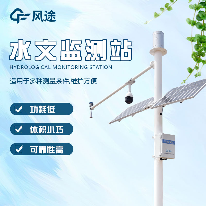 山東水文監測設備廠家推薦 山東水文監測設備廠家推薦