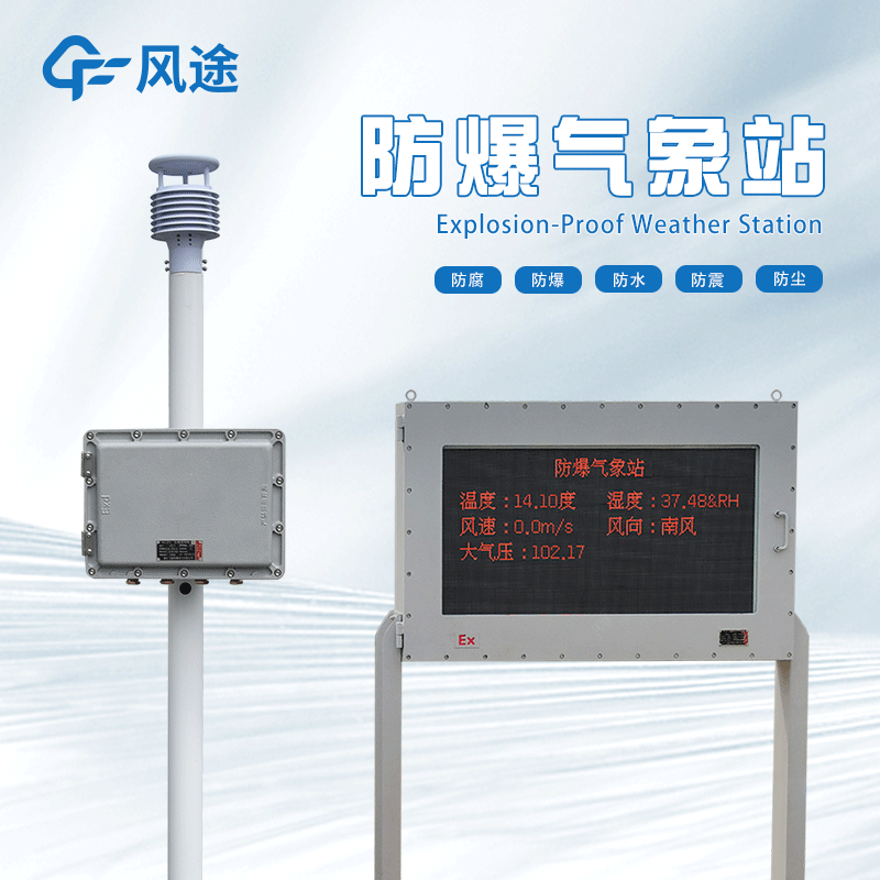 防爆氣象站監測系統的特點、優勢和應用場景 防爆氣象站監測系統的特點、優勢和應用場景