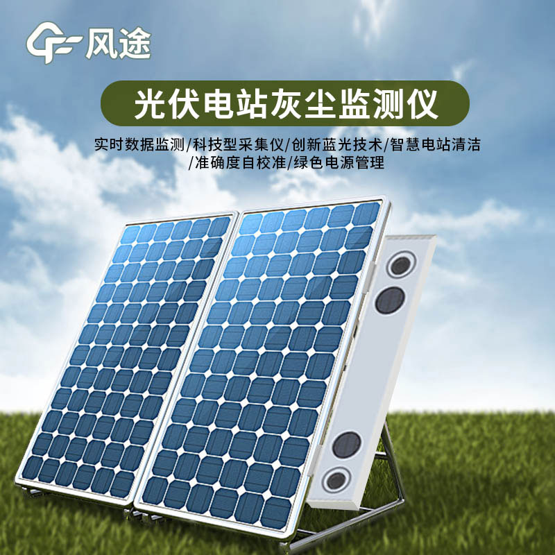 數字高精度光伏電站灰塵監測系統介紹和用途 數字高精度光伏電站灰塵監測系統介紹和用途