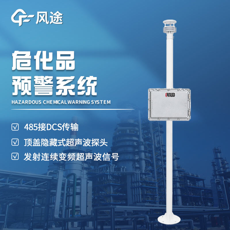 危險化學(xué)品預(yù)警在線監(jiān)控系統(tǒng)有什么用? 危險化學(xué)品預(yù)警在線監(jiān)控系統(tǒng)有什么用?