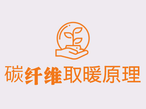 碳纖維取暖靠譜嗎？效果怎么樣