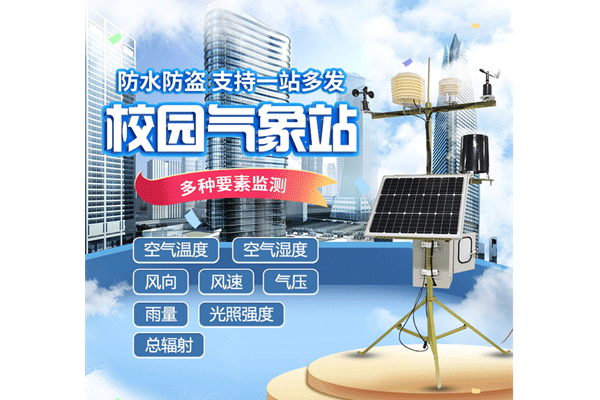 “校園氣象站”作為學(xué)校氣象科普教學(xué)儀器怎么樣？