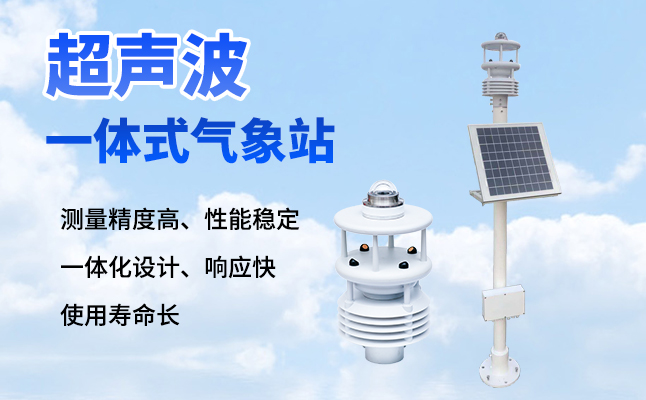 超聲波氣象站有什么優(yōu)勢？