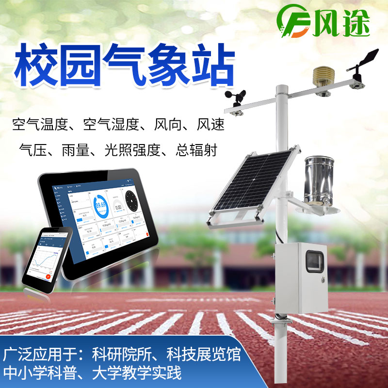 校園科普氣象站,提高孩子的科學感知