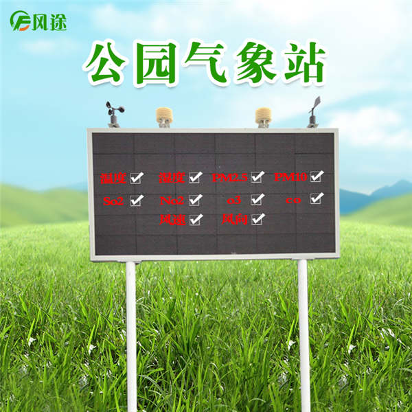 公園氣象站 公園氣象站
