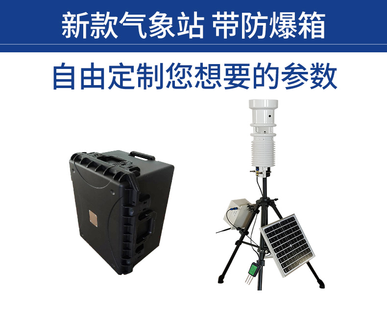便攜式氣象站 便攜式氣象站