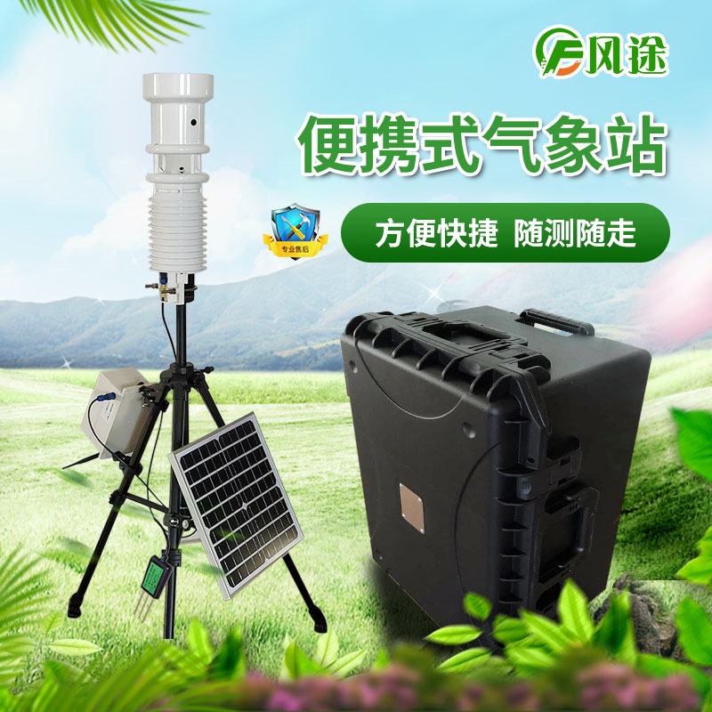 便攜式氣象站專為小區域氣候監測設計 便攜式氣象站專為小區域氣候監測設計
