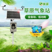 建設草原生態(tài)監(jiān)測氣象站有什么用?