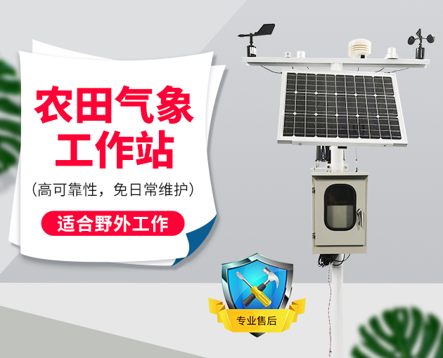 用田間小氣候自動(dòng)觀測(cè)儀為農(nóng)業(yè)提供氣象服務(wù)