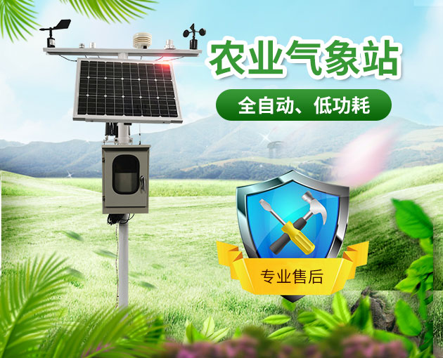 小型農業氣象站 小型農業氣象站