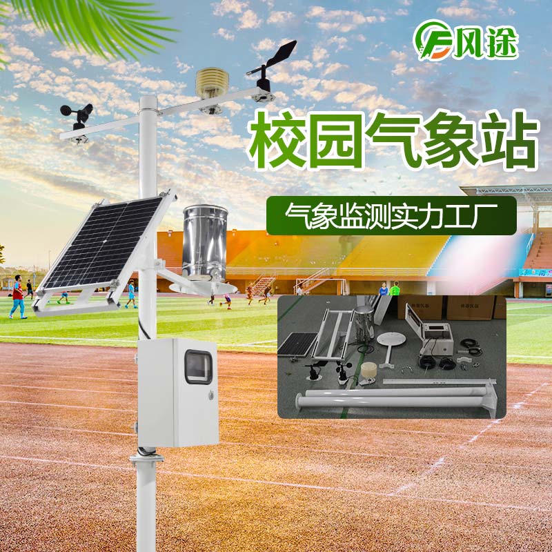 校園氣象站，實時監(jiān)控校園空氣質(zhì)量