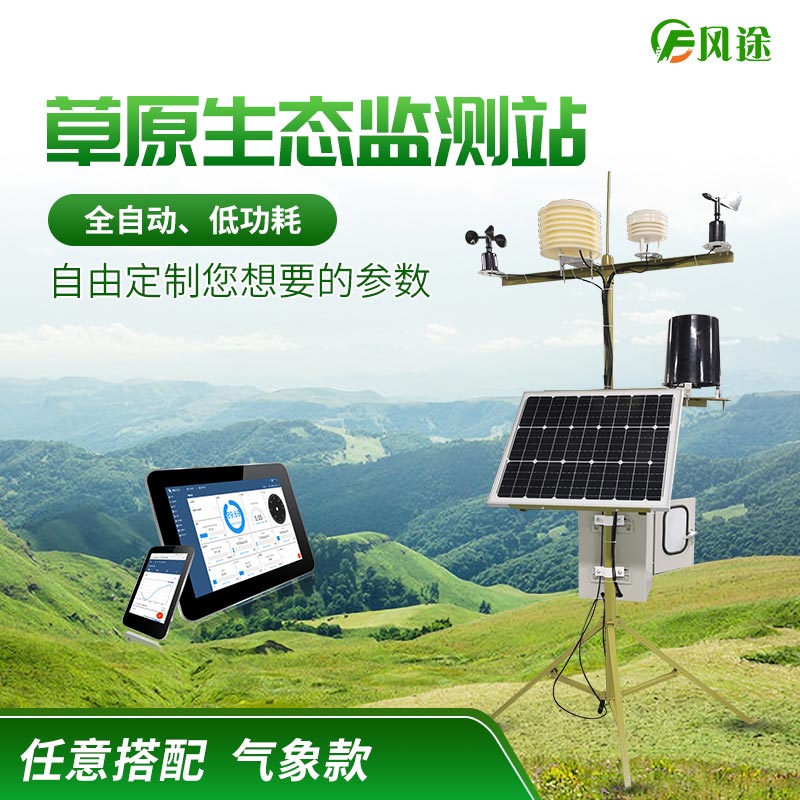草原氣象環境監測系統-FT-CQX9 草原氣象環境監測系統-FT-CQX9